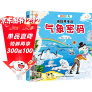 揭秘天氣密碼（大開(kāi)本精裝繪本）給孩子的氣象科普，天氣奧秘我知道(中國環(huán)境標志產(chǎn)品 綠色印刷)