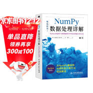 numpy數據處理詳解——python機器學(xué)習和數據科學(xué)中的高性能計算方法 chatgpt聊天機器人python數據處理與分析大數據人工智能時(shí)代深度學(xué)習機器學(xué)習強化學(xué)習數據分析科學(xué)計算庫