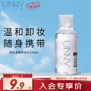 悠宜（unny club）卸妝水100ml溫和眼唇臉三合一卸妝液面部深層清潔便攜旅行裝