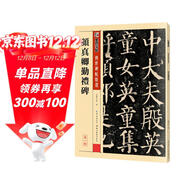 墨點(diǎn)字帖 唐顏真卿顏勤禮碑楷書(shū)教程 傳世碑帖精選 中國書(shū)法初學(xué)入門(mén)基礎培訓教程顏體碑帖學(xué)生成人書(shū)法毛筆字帖墨點(diǎn)培訓教材圖書(shū)