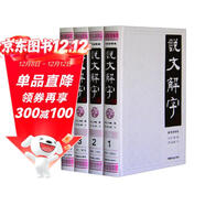 說(shuō)文解字（套裝共4冊 全注譯版）