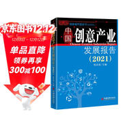 中國創(chuàng  )意產(chǎn)業(yè)發(fā)展報告（2021）