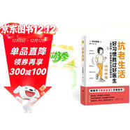 抗老生活 好習慣勝過(guò)好醫生 暢銷(xiāo)書(shū)《抗炎生活》作者新作