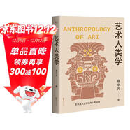 藝術(shù)人類(lèi)學(xué)（2024）（易中天美學(xué)代表作，理解音樂(lè )、雕塑、戲劇、繪畫(huà)等藝術(shù)的起源與本質(zhì)）