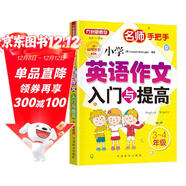 小學(xué)英語(yǔ)作文入門(mén)與提高（三至四年級） 名師手把手系列 小學(xué)生英語(yǔ)寫(xiě)作學(xué)習 美籍專(zhuān)家審定，英語(yǔ)原汁原味