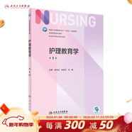 【科目可選】外科護理學(xué) 基礎 內科 婦產(chǎn)科 兒科第七版 病理學(xué)與病理生理學(xué)人民衛生出版社醫學(xué)書(shū)籍本科及研究生護理學(xué)教材導論實(shí)用5五六人衛新版基礎護理學(xué) 護理教育學(xué)（第5版)