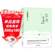 巴金散文精選 當代名家散文經(jīng)典書(shū)系青少版  繁星+海上的日出+鳥(niǎo)的天堂等多篇經(jīng)典作品曾入選中小學(xué)語(yǔ)文教材
