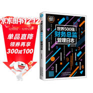 世界500強財務(wù)總監管理日志（公司財務(wù)管理）總賬 實(shí)戰手冊