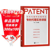 專(zhuān)利代理師資格考試專(zhuān)利代理實(shí)務(wù)講座