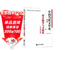 洪子誠中國當代文學(xué)史(修訂版)同步輔導與習題集(含考研真題) 漢語(yǔ)言類(lèi)考研適用