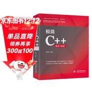 極簡(jiǎn)C++編程入門(mén)C++程序設計 零基礎學(xué)C++自學(xué)案例視頻教程教材c#計算機編程書(shū)籍入門(mén) c++新經(jīng)典c++從入門(mén)到精通c語(yǔ)言計算機程序設計c++ primerplus