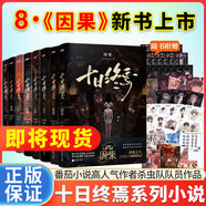 【即將現貨！先拍先發(fā)】十日終焉8因果實(shí)體書(shū)印簽1-8全套7極道正版白羊第6冊 全套實(shí)體書(shū) 5萬(wàn)相、4樂(lè )園、3不息、2迷城、1囚籠自選 殺蟲(chóng)隊隊員番茄小說(shuō)APP懸疑腦洞閱讀榜9.8分無(wú)限流小說(shuō) 【含贈品