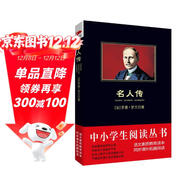 黑皮系列課外閱讀：名人傳（呼吸偉大英雄的氣息，創(chuàng  )造精神世界的太陽(yáng)） 八年級下冊閱讀