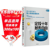 定投十年財務(wù)自由 省心省時(shí)省力懶人專(zhuān)享的理財書(shū) 銀行螺絲釘 指數基金投資指南作者 定投十年財富自由 中信出版社