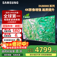 三星（SAMSUNG）政府補貼 25年新品55/65/75/85英寸DU8000C系列 4K超高清 全面屏超薄機身27mm 液晶電視開(kāi)機無(wú)廣告 75英寸 新品國補一級UA75DU8000CXXZ