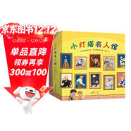 新東方小燈塔名人館(全套20冊禮盒裝)繪本讀物成長(cháng)榜樣力量職業(yè)體驗諾貝爾獎科學(xué)家畫(huà)家音樂(lè )家物種起源20個(gè)名人故事20段非凡人生用榜樣的力量 閱讀狂歡節