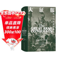 汗青堂叢書(shū)041·大征服：阿拉伯帝國的崛起