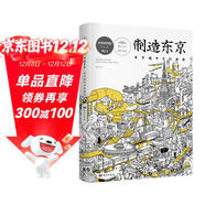制造東京:東京城市文化指南