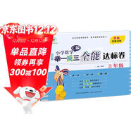 新概念小學(xué)數學(xué)舉一反三3年級全能達標卷C版 全國通用奧數思維訓練競賽題 人教版三年級同步奧賽教程練習