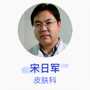 宋日軍 皮膚科 主任醫師 山西省煤炭中心醫院