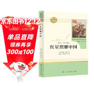 紅星照耀中國 八年級上冊  人教版名著(zhù)閱讀課程化叢書(shū) 初中語(yǔ)文教科書(shū)配套書(shū)目