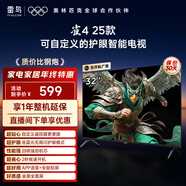 TCL雷鳥(niǎo)電視 32雀4 25款 32英寸 低藍光無(wú)頻閃 自定義遙控器 無(wú)開(kāi)機廣告 家電國家補貼電視32F195C 32英寸 平板電視