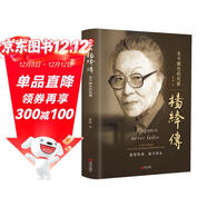 楊絳傳：永不褪色的優(yōu)雅（精裝版 附贈書(shū)簽）楊絳經(jīng)典語(yǔ)錄且以?xún)?yōu)雅過(guò)一生錢(qián)鐘書(shū)夫人作品全集我們三女性勵志名人傳記走到人生邊上書(shū)籍