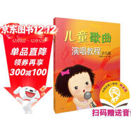 兒童歌曲演唱教程 少兒版 (掃碼聽(tīng)音樂(lè ))