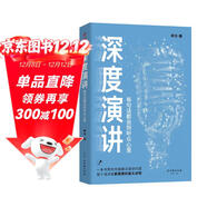 深度演講 : 每句話(huà)都說(shuō)到聽(tīng)眾心里