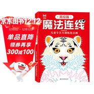 魔法連線(xiàn)高級篇 兒童專(zhuān)注力訓練連點(diǎn)畫(huà)眼力腦力大挑戰 鍛煉控筆能力提高專(zhuān)注力想象力創(chuàng  )造力 寶寶數字連線(xiàn)啟蒙畫(huà)兒童益智連線(xiàn)繪本