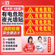 京璽 有電危險墻貼夜光墻貼熒光標識牌帶電警示注意安全警示牌 4件套