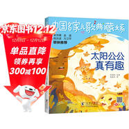 太陽(yáng)公公真有趣/中國名家兒歌典藏大系著(zhù)名兒童詩(shī)人高恩道的104首兒歌