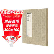 祝允明·歷代名家小楷珍品