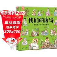 我們的唐詩(shī)：畫(huà)給孩子不一樣的唐詩(shī)-漫畫(huà)科普繪本-洋洋兔童書(shū) 書(shū)香節 閱讀節 