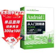 Android開(kāi)發(fā)從入門(mén)到精通（項目案例版）android studio全面更新！232節同步視頻271項實(shí)例分析150學(xué)時(shí)在線(xiàn)課程等打包贈送！用java編程開(kāi)發(fā)