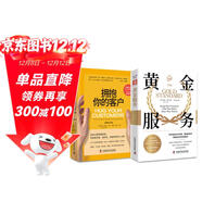 服務(wù)革命：黃金服務(wù)+擁抱你的客戶(hù)（全新修訂版）套裝2冊