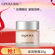 娥佩蘭OPERA 滋潤眼霜30g（眼精華 補水保濕 改善細紋 淡化黑眼圈）