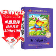 365夜故事注音版（美繪大開(kāi)本）一二三年級兒童文學(xué) 小學(xué)生課外閱讀必讀 全國著(zhù)名語(yǔ)文特級教師 竇桂梅推薦 愛(ài)上閱讀系列