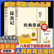 【人教版新版】八年級下冊昆蟲(chóng)記經(jīng)典常談升級版中國人民教育出版社朱自清紅巖 紅星照耀上冊紅巖和紅星照耀中國人教版必讀課外閱讀讀物初二必讀書(shū)目紅巖紅星照耀名著(zhù)原著(zhù)正版完整版無(wú)刪減經(jīng)典常談 【人教社最新版】