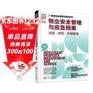 智慧物業(yè)管理與服務(wù)系列--物業(yè)安全管理與應急預案：治安·消防·車(chē)輛管理
