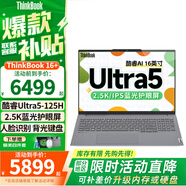 ThinkPad聯(lián)想ThinkBook16+ 2025補貼20%酷睿5/7筆記本電腦 大尺寸高性能輕薄商務(wù)設計辦公游戲學(xué)生超能本 1代Ultra5 32G內存 1T固態(tài)丨TB16+ IPS全高清屏 游