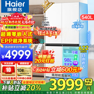 海爾（Haier）超薄零嵌入式冰箱540升四開(kāi)門(mén)雙開(kāi)門(mén)十字門(mén)家用白色冰箱一級能效雙變頻底部散熱以舊換新補貼 零距離嵌入+阻氧干濕分儲+EPP超凈+全溫區變溫