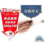 經(jīng)典傳統故事·盤(pán)古開(kāi)天地·女?huà)z造人·撞倒不周山·五神山·伏羲與神農·女?huà)z補天