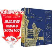 偉大的世界文明 古埃及 精裝彩圖版 兒童世界歷史啟蒙 小學(xué)生課外閱讀 6-12歲探索古埃及文明 金字塔之謎
