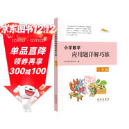 小學(xué)數學(xué)應用題詳解巧練 一年級 68所名校圖書(shū)B(niǎo)