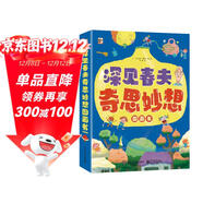 深見(jiàn)春夫奇思妙想圖畫(huà)書(shū)（全6冊）幼兒園寶寶繪本睡前故事親子閱讀橋梁書(shū) 幽默想象力 神奇幻想魔法圖畫(huà)書(shū) 2-6歲小猛犸童書(shū)