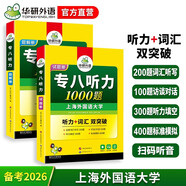 華研外語(yǔ) 備考2026專(zhuān)八聽(tīng)力1000題 上海外國語(yǔ)大學(xué)英語(yǔ)專(zhuān)業(yè)八級TEM8專(zhuān)8專(zhuān)八真題預測閱讀改錯作文詞匯翻譯系列