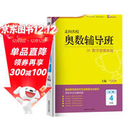 走向名校小學(xué)奧數輔導班四年級上下冊數學(xué)思維拓展訓練 小學(xué)奧數輔導教程數學(xué)奧林匹克競賽解題技巧書(shū)數學(xué)思維能力培養習題集必刷題