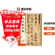 墨點(diǎn)字帖 唐孫過(guò)庭書(shū)譜 原大碑帖簡(jiǎn)體旁注 草書(shū)毛筆書(shū)法臨摹高清臨帖卡大草狂草潦草初學(xué)者入門(mén)