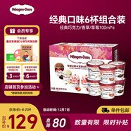 哈根達斯6杯組合裝 經(jīng)典巧克力/香草/草莓100ml*6冰淇淋禮盒 量販裝
